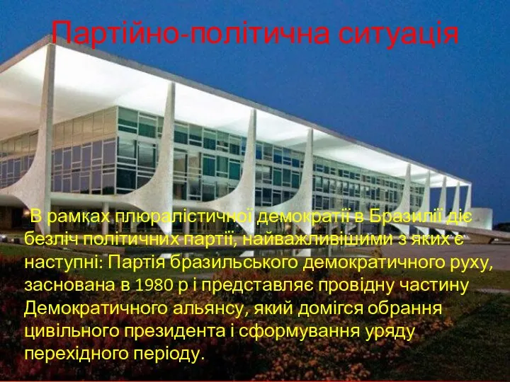 Партійно-політична ситуація В рамках плюралістичної демократії в Бразилії діє безліч політичних