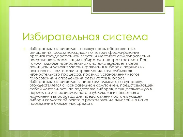 Избирательная система Избирательная система - совокупность общественных отношений, складывающихся по поводу