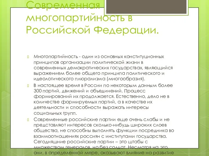 Современная многопартийность в Российской Федерации. Многопартийность - один из основных конституционных