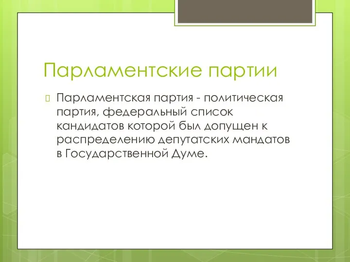 Парламентские партии Парламентская партия - политическая партия, федеральный список кандидатов которой