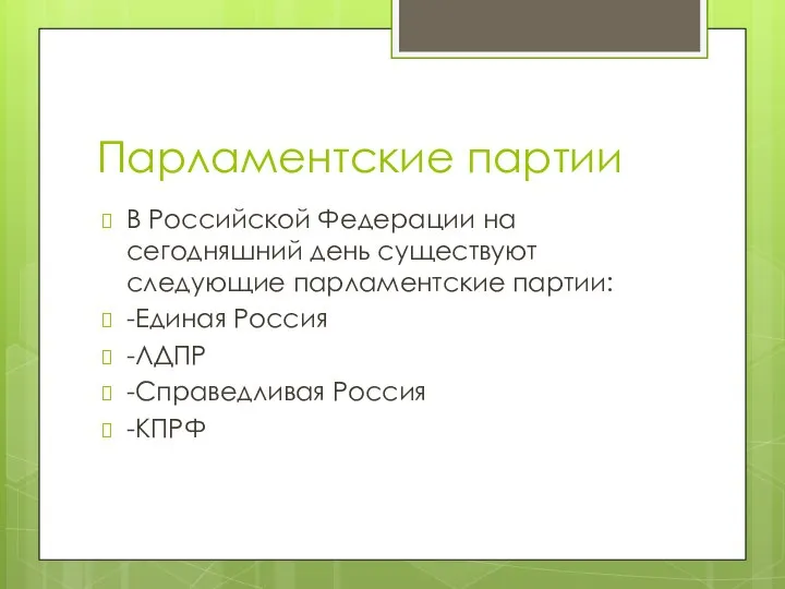 Парламентские партии В Российской Федерации на сегодняшний день существуют следующие парламентские