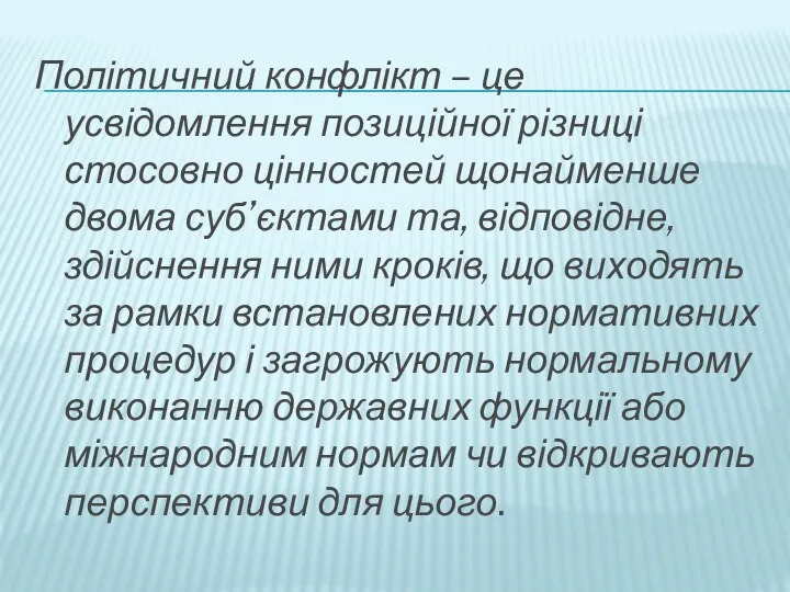 Політичний конфлікт – це усвідомлення позиційної різниці стосовно цінностей щонайменше двома