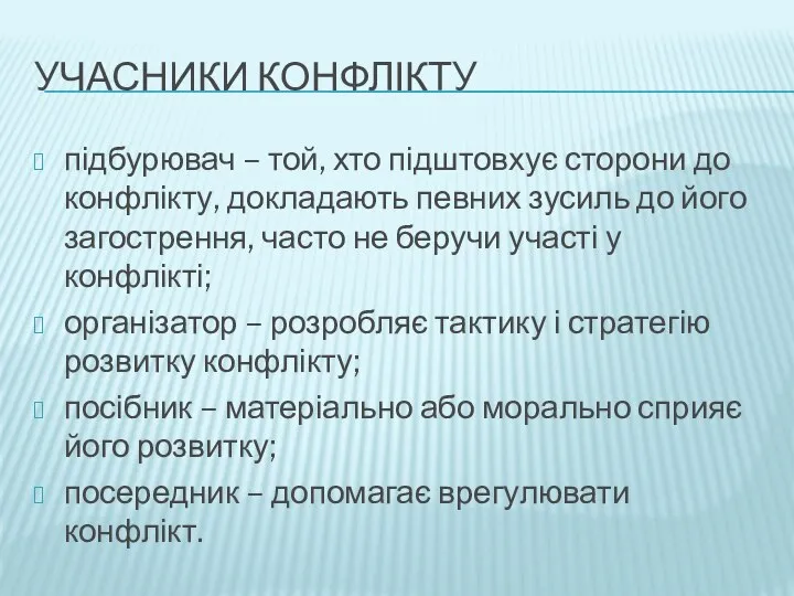 УЧАСНИКИ КОНФЛІКТУ підбурювач – той, хто підштовхує сторони до конфлікту, докладають