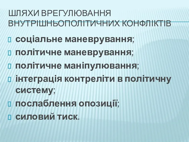 ШЛЯХИ ВРЕГУЛЮВАННЯ ВНУТРІШНЬОПОЛІТИЧНИХ КОНФЛІКТІВ соціальне маневрування; політичне маневрування; політичне маніпулювання; інтеграція