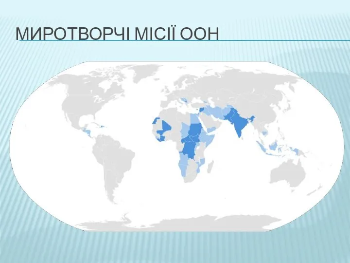 МИРОТВОРЧІ МІСІЇ ООН