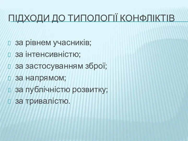 ПІДХОДИ ДО ТИПОЛОГІЇ КОНФЛІКТІВ за рівнем учасників; за інтенсивністю; за застосуванням