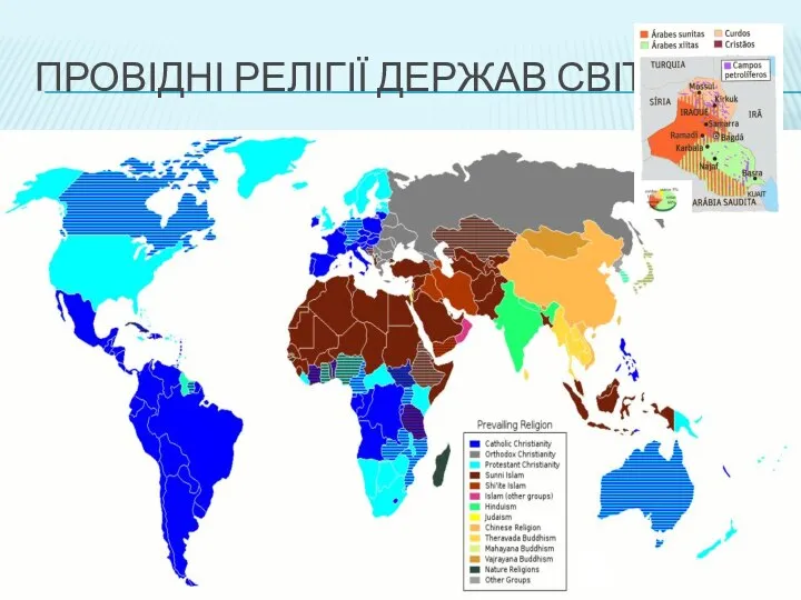 ПРОВІДНІ РЕЛІГІЇ ДЕРЖАВ СВІТУ