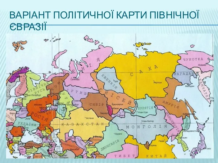 ВАРІАНТ ПОЛІТИЧНОЇ КАРТИ ПІВНІЧНОЇ ЄВРАЗІЇ