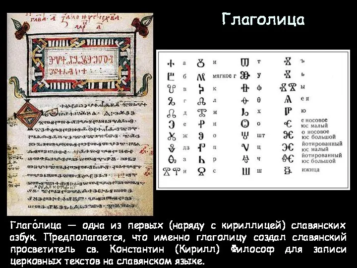 Глаго́лица — одна из первых (наряду с кириллицей) славянских азбук. Предполагается,