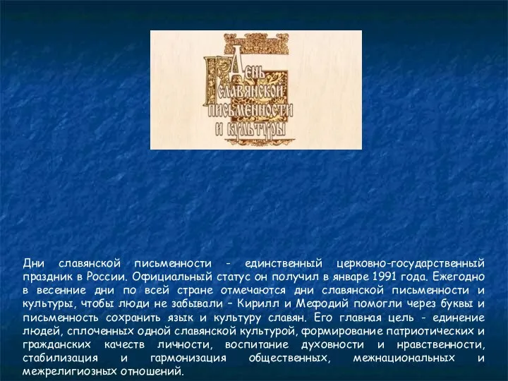 Дни славянской письменности - единственный церковно-государственный праздник в России. Официальный статус