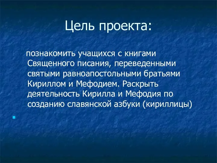 Цель проекта: познакомить учащихся с книгами Священного писания, переведенными святыми равноапостольными