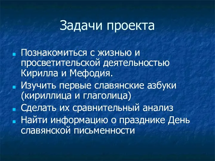 Задачи проекта Познакомиться с жизнью и просветительской деятельностью Кирилла и Мефодия.