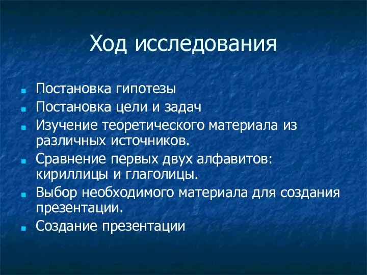 Ход исследования Постановка гипотезы Постановка цели и задач Изучение теоретического материала