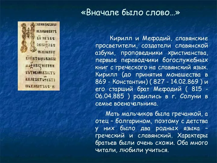 «Вначале было слово…» Кирилл и Мефодий, славянские просветители, создатели славянской азбуки,