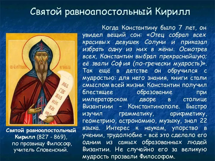 Святой равноапостольный Кирилл (827 - 869), по прозвищу Философ, учитель Словенский.