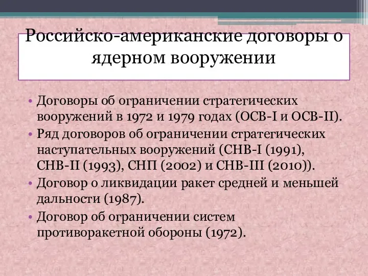 Российско-американские договоры о ядерном вооружении Договоры об ограничении стратегических вооружений в