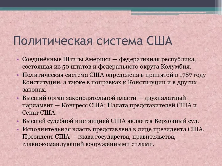 Политическая система США Соединённые Штаты Америки — федеративная республика, состоящая из