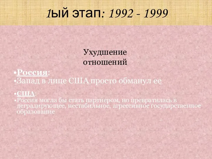 1ый этап: 1992 - 1999 Россия: Запад в лице США просто