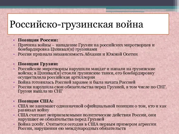 Российско-грузинская война Позиция России: Причина войны – нападение Грузии на российских