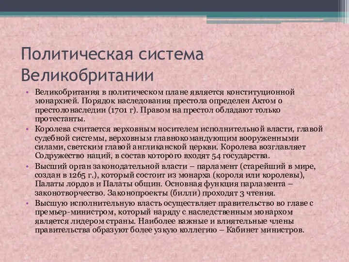 Политическая система Великобритании Великобритания в политическом плане является конституционной монархией. Порядок