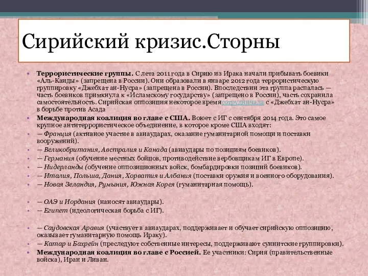 Террористические группы. С лета 2011 года в Сирию из Ирака начали