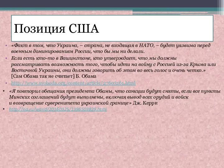 Позиция США «Факт в том, что Украина, – страна, не входящая