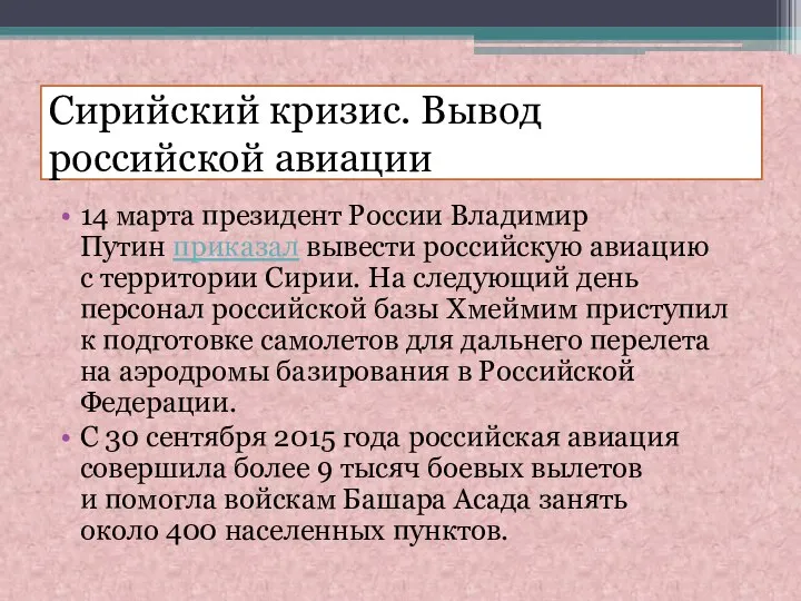 14 марта президент России Владимир Путин приказал вывести российскую авиацию с