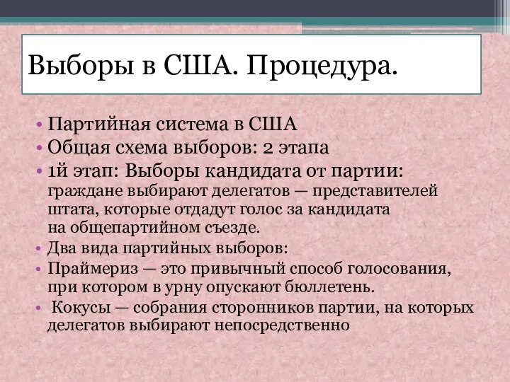 Выборы в США. Процедура. Партийная система в США Общая схема выборов: