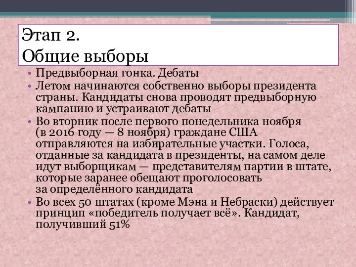 Этап 2. Общие выборы Предвыборная гонка. Дебаты Летом начинаются собственно выборы