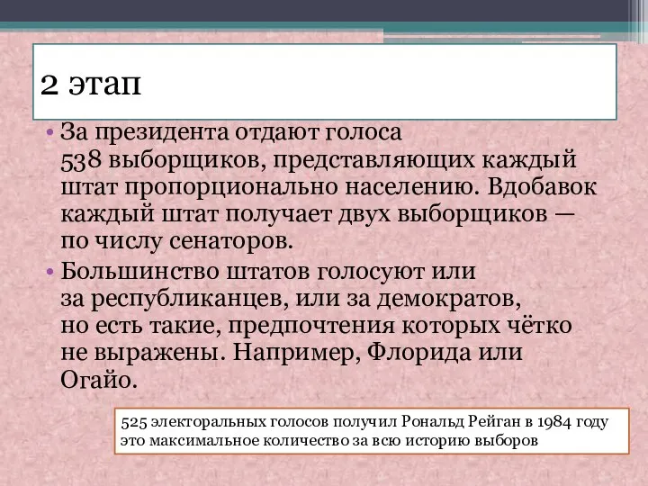 2 этап За президента отдают голоса 538 выборщиков, представляющих каждый штат