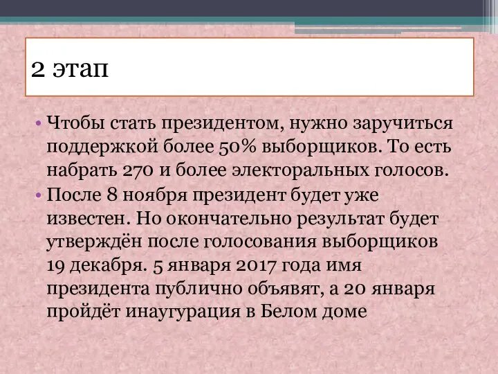 2 этап Чтобы стать президентом, нужно заручиться поддержкой более 50% выборщиков.