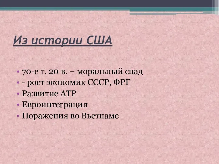 Из истории США 70-е г. 20 в. – моральный спад -