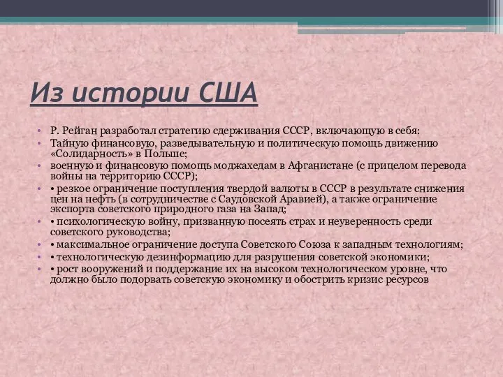 Из истории США Р. Рейган разработал стратегию сдерживания СССР, включающую в