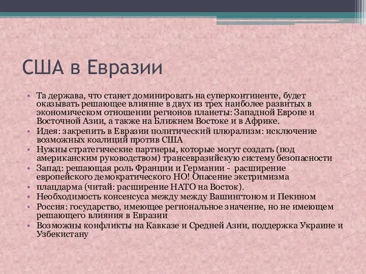 США в Евразии Та держава, что станет доминировать на суперконтиненте, будет