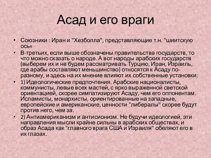 Асад и его враги Союзники : Иран и "Хезболла", представляющие т.н.