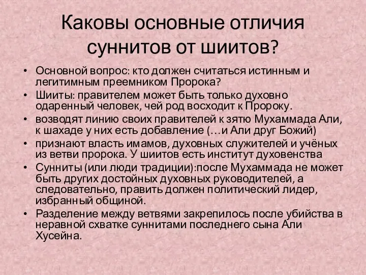 Каковы основные отличия суннитов от шиитов? Основной вопрос: кто должен считаться