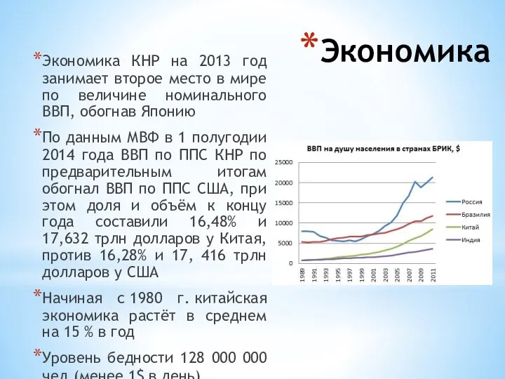 Экономика Экономика КНР на 2013 год занимает второе место в мире