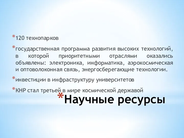 Научные ресурсы 120 технопарков государственная программа развития высоких технологий, в которой