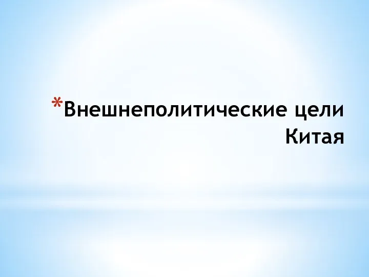 Внешнеполитические цели Китая