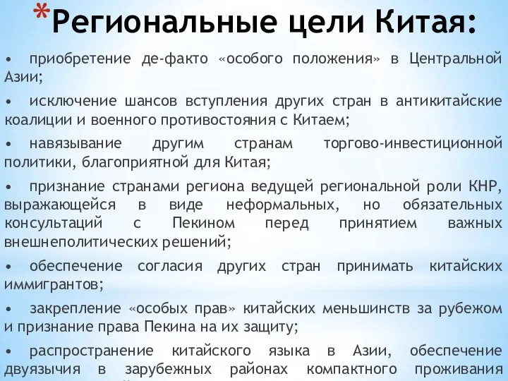 Региональные цели Китая: • приобретение де-факто «особого положения» в Центральной Азии;