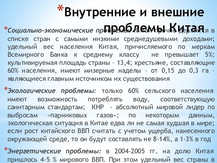 Внутренние и внешние проблемы Китая Социально-экономические проблемы: Китай прочно держится в