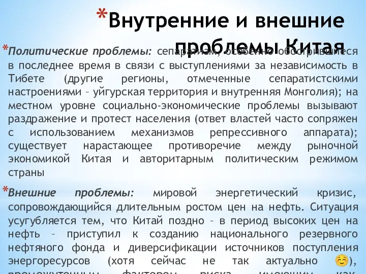 Внутренние и внешние проблемы Китая Политические проблемы: сепаратизм, особенно обострившиеся в