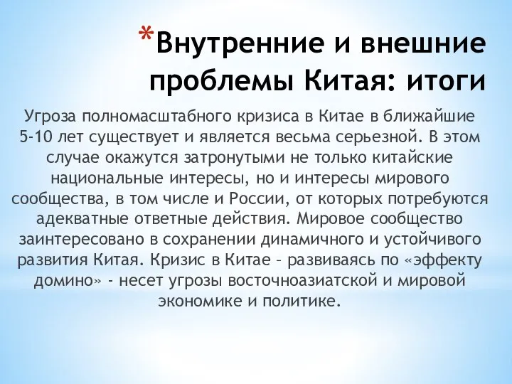 Внутренние и внешние проблемы Китая: итоги Угроза полномасштабного кризиса в Китае