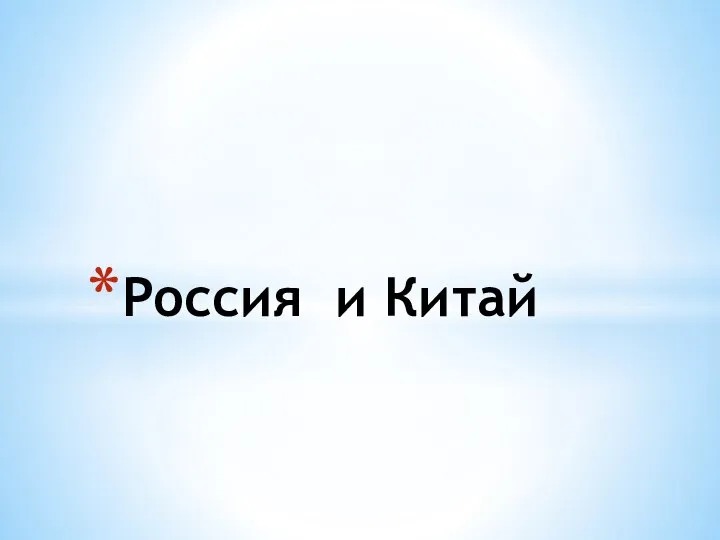 Россия и Китай