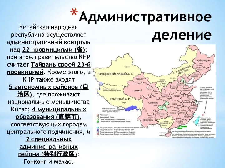 Административное деление Китайская народная республика осуществляет административный контроль над 22 провинциями