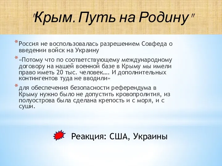 Россия не воспользовалась разрешением Совфеда о введении войск на Украину «Потому