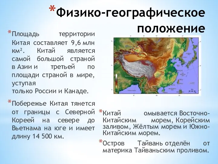 Физико-географическое положение Площадь территории Китая составляет 9,6 млн км². Китай является