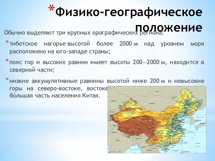 Физико-географическое положение Обычно выделяют три крупных орографических региона: тибетское нагорье высотой