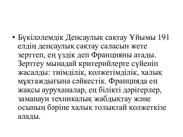 Бүкіләлемдік Денсаулық сақтау Ұйымы 191 елдің денсаулық сақтау саласын жете зерттеп,