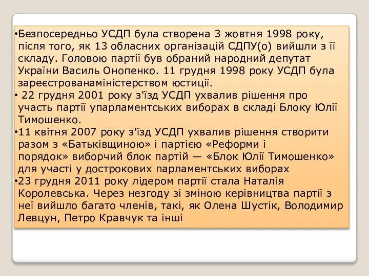 Безпосередньо УСДП була створена 3 жовтня 1998 року, після того, як